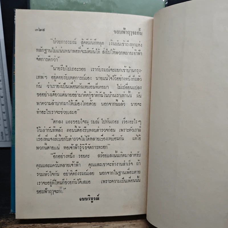 ขอบฟ้าฤๅจะกั้น 2 เล่มจบ - ศุภร บุนนาค รูปที่ 9
