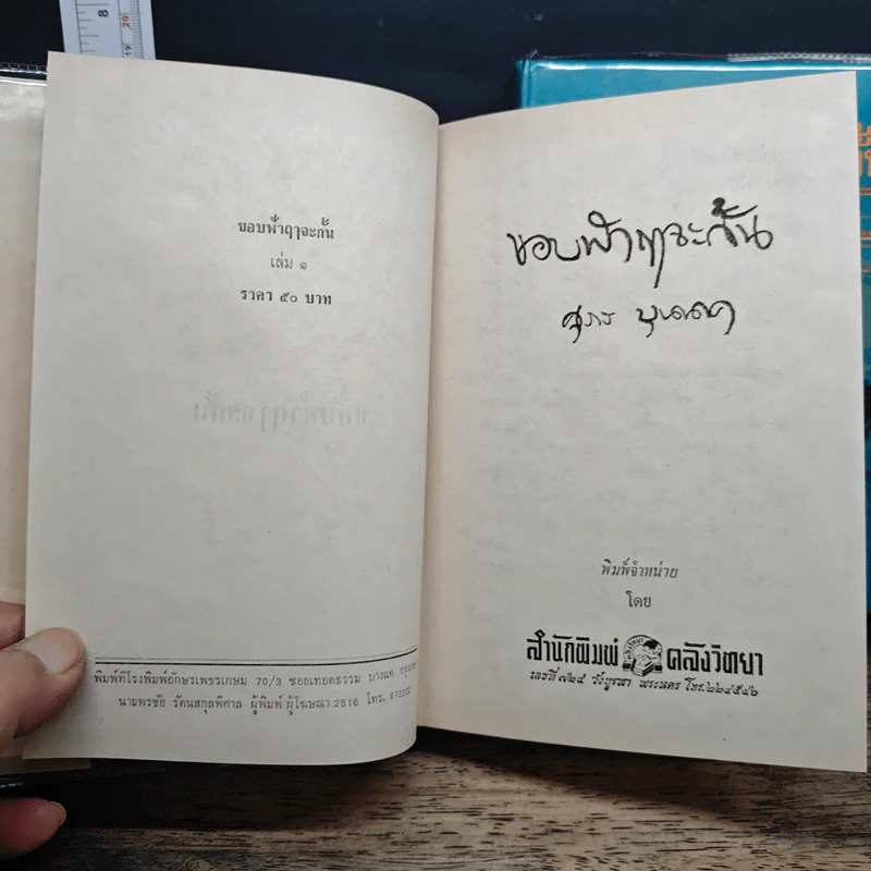 ขอบฟ้าฤๅจะกั้น 2 เล่มจบ - ศุภร บุนนาค รูปที่ 6