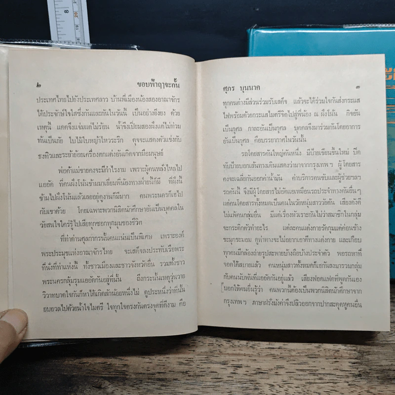 ขอบฟ้าฤๅจะกั้น 2 เล่มจบ - ศุภร บุนนาค รูปที่ 8