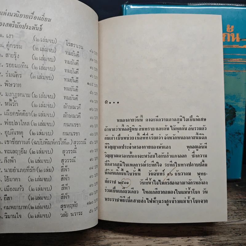 ขอบฟ้าฤๅจะกั้น 2 เล่มจบ - ศุภร บุนนาค รูปที่ 7