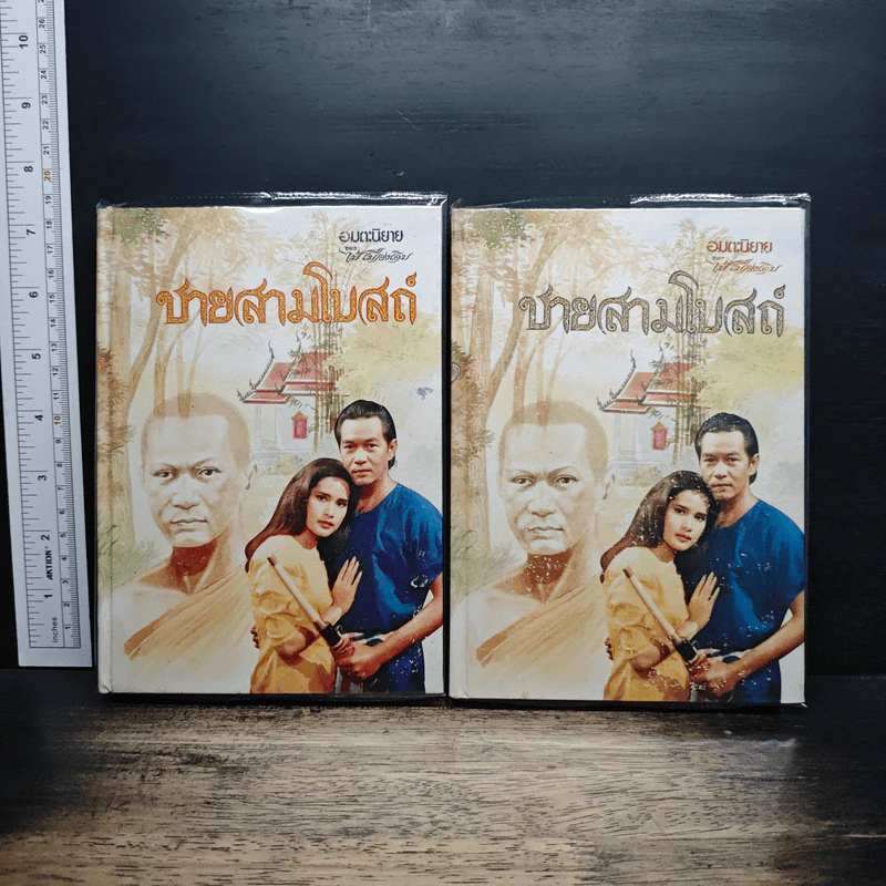 ชายสามโบสถ์ 2 เล่มจบ - ไม้ เมืองเดิม รูปที่ 1