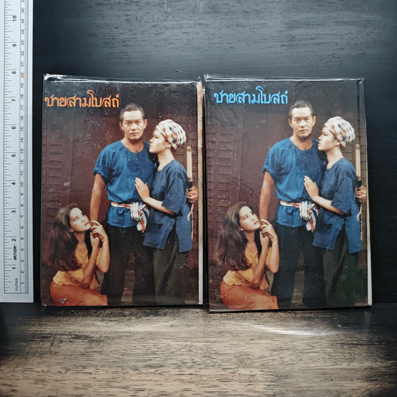 ชายสามโบสถ์ 2 เล่มจบ - ไม้ เมืองเดิม รูปที่ 2