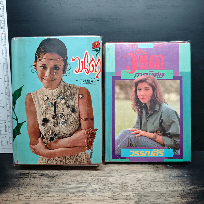 วนิดา + ภาคพิเศษ - วรรณสิริ รูปที่ 1