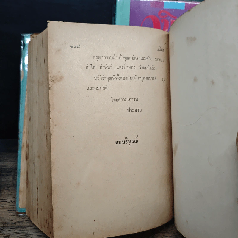 วนิดา + ภาคพิเศษ - วรรณสิริ รูปที่ 10