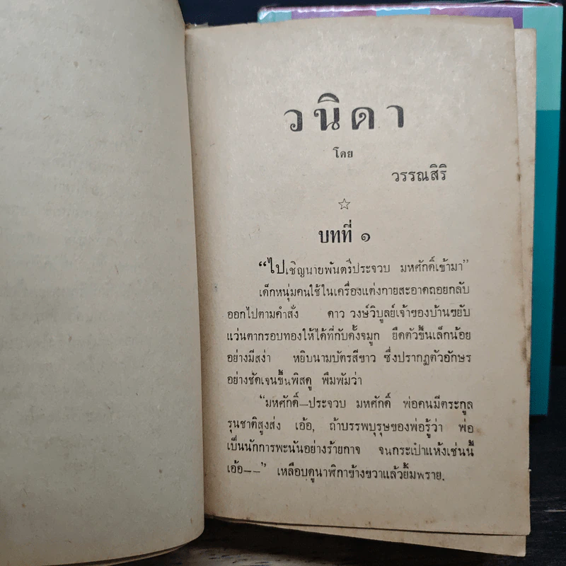 วนิดา + ภาคพิเศษ - วรรณสิริ รูปที่ 8