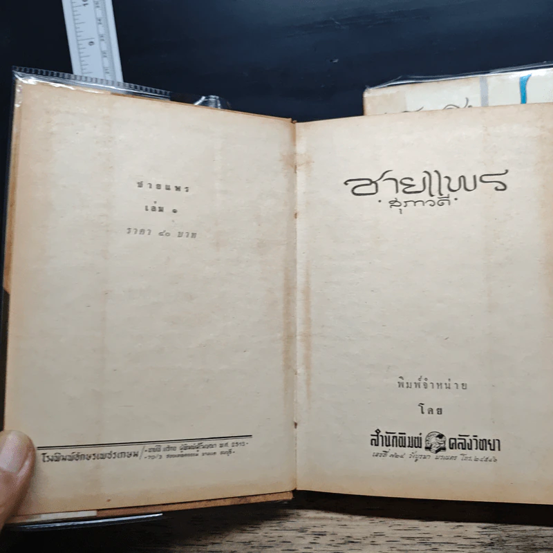 ชายแพร 2 เล่มจบ - สุภาวดี รูปที่ 6