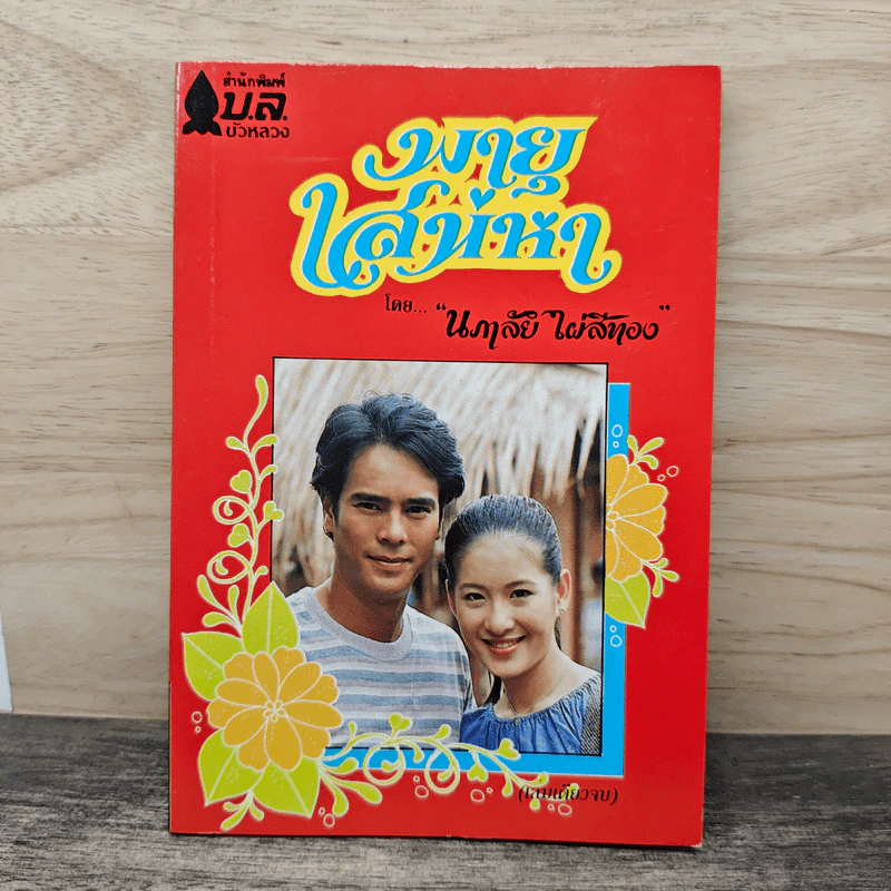 พายุเสน่หา - นภาลัย ไผ่สีทอง รูปที่ 1