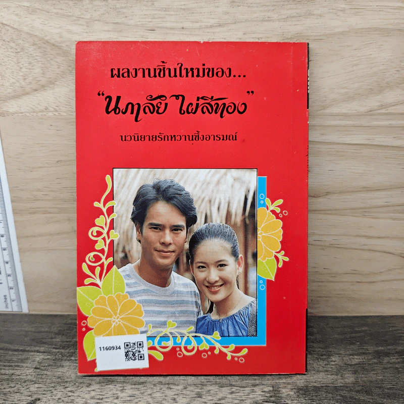 พายุเสน่หา - นภาลัย ไผ่สีทอง รูปที่ 5