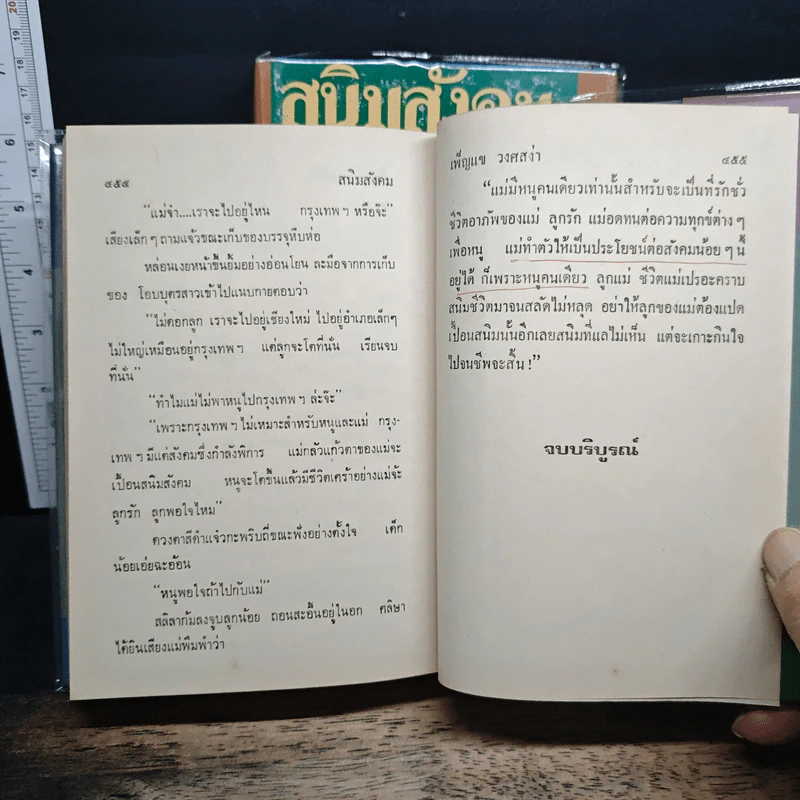 สนิมสังคม 2 เล่มจบ - เพ็ญแข วงศ์สง่า รูปที่ 9