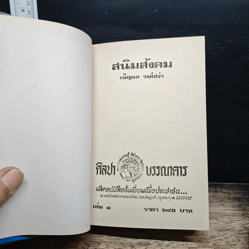 สนิมสังคม 2 เล่มจบ - เพ็ญแข วงศ์สง่า รูปที่ 6