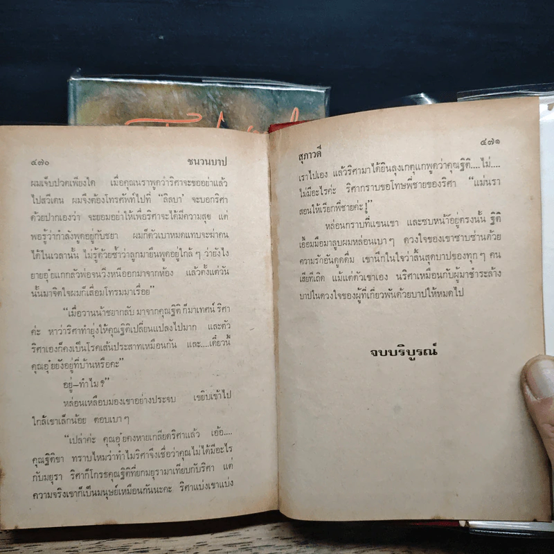 ชนวนบาป 2 เล่มจบ - สุภาวดี รูปที่ 9