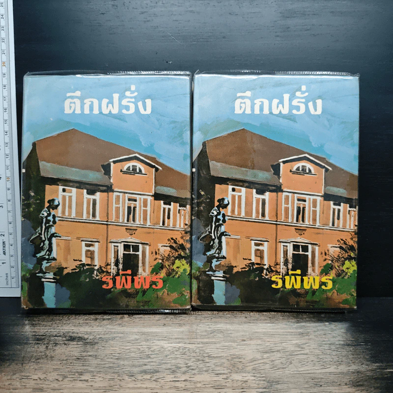 ตึกฝรั่ง 2 เล่มจบ - รพีพร รูปที่ 1