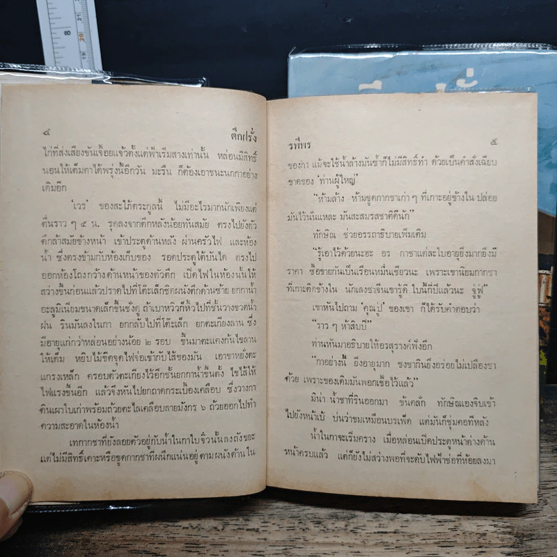 ตึกฝรั่ง 2 เล่มจบ - รพีพร รูปที่ 8