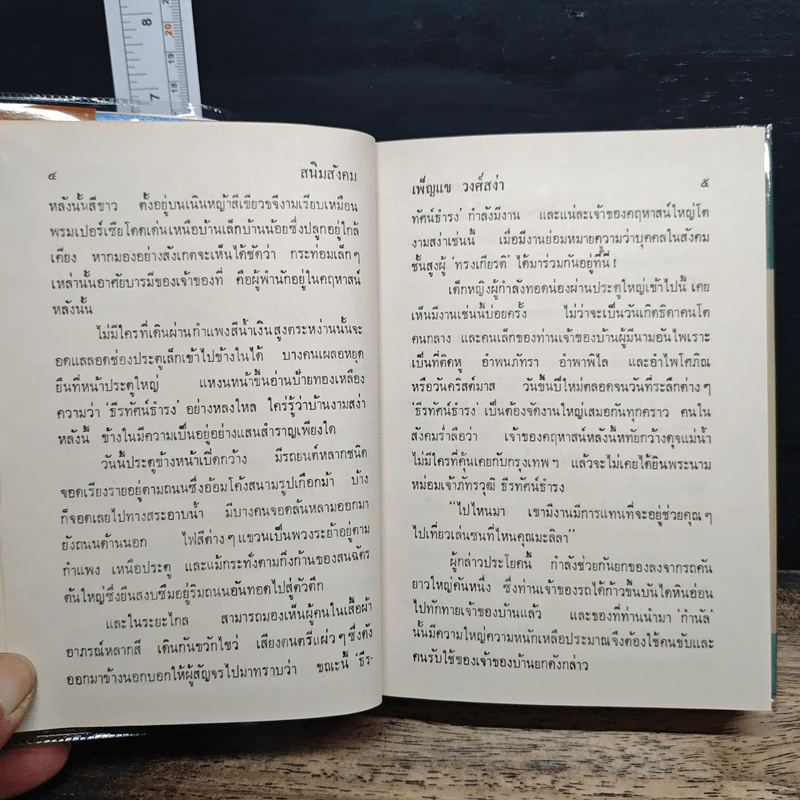 สนิมสังคม 2 เล่มจบ - เพ็ญแข วงศ์สง่า รูปที่ 8