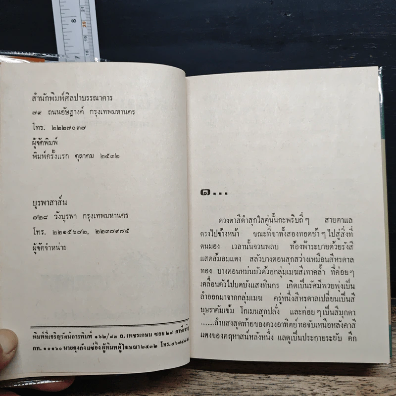 สนิมสังคม 2 เล่มจบ - เพ็ญแข วงศ์สง่า รูปที่ 7