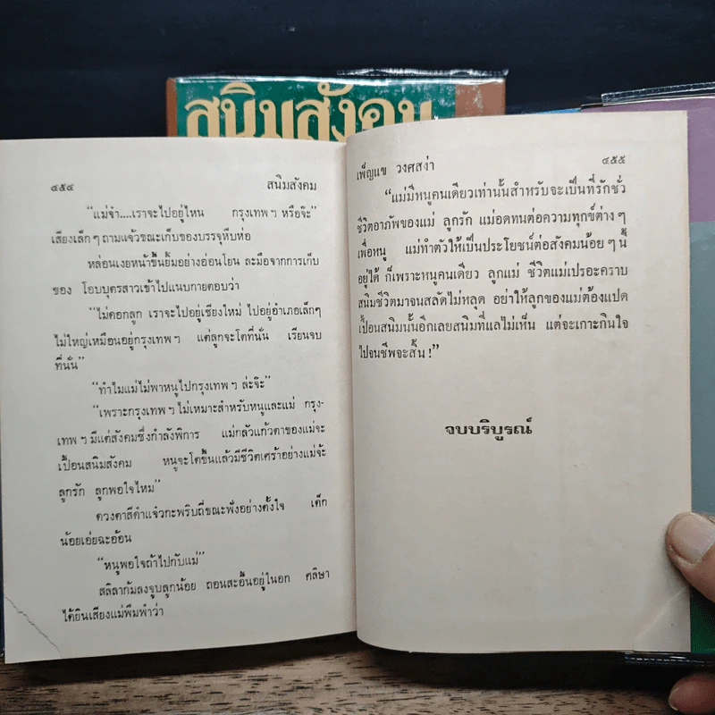 สนิมสังคม 2 เล่มจบ - เพ็ญแข วงศ์สง่า รูปที่ 9