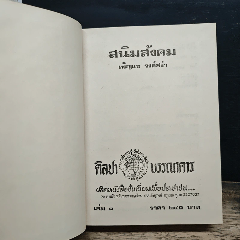 สนิมสังคม 2 เล่มจบ - เพ็ญแข วงศ์สง่า รูปที่ 6