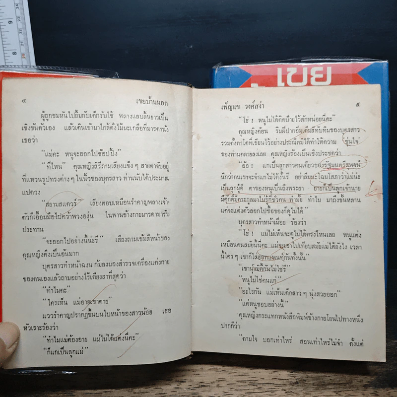 เขยบ้านนอก 2 เล่มจบ - เพ็ญแข วงศ์สง่า รูปที่ 7