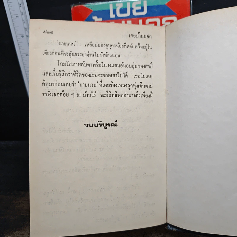 เขยบ้านนอก 2 เล่มจบ - เพ็ญแข วงศ์สง่า รูปที่ 8