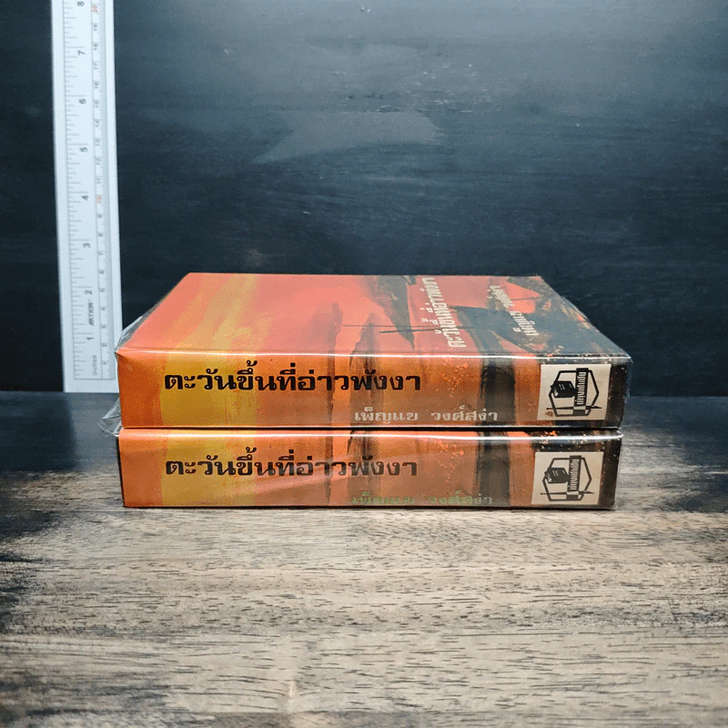 ตะวันขึ้นที่อ่าวพังงา 2 เล่มจบ - เพ็ญแข วงศ์สง่า รูปที่ 3