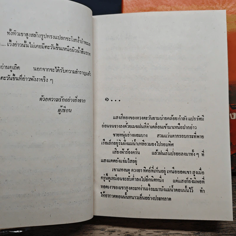 ตะวันขึ้นที่อ่าวพังงา 2 เล่มจบ - เพ็ญแข วงศ์สง่า รูปที่ 7