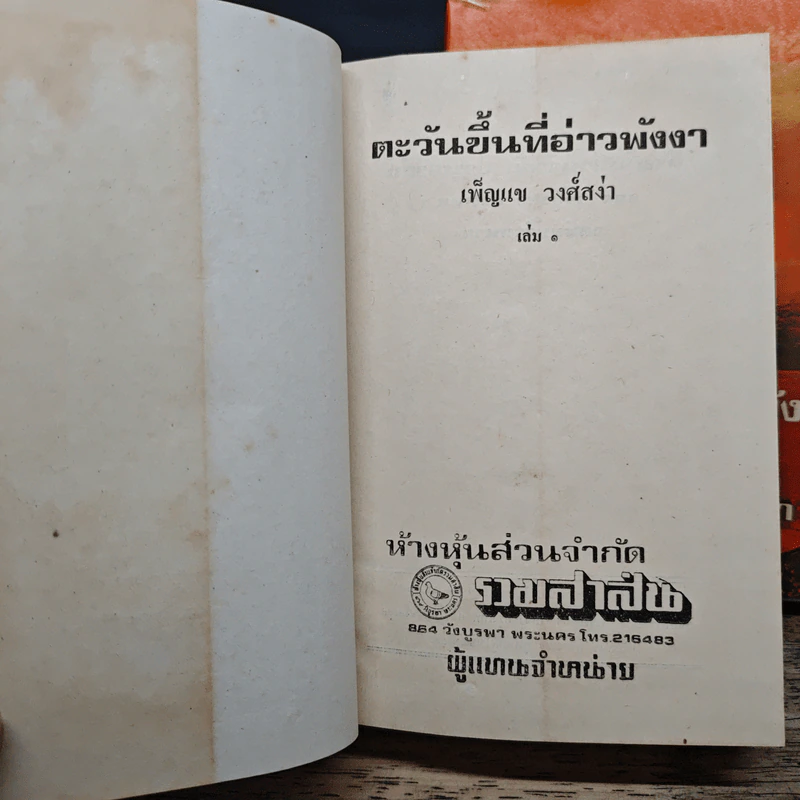 ตะวันขึ้นที่อ่าวพังงา 2 เล่มจบ - เพ็ญแข วงศ์สง่า รูปที่ 6