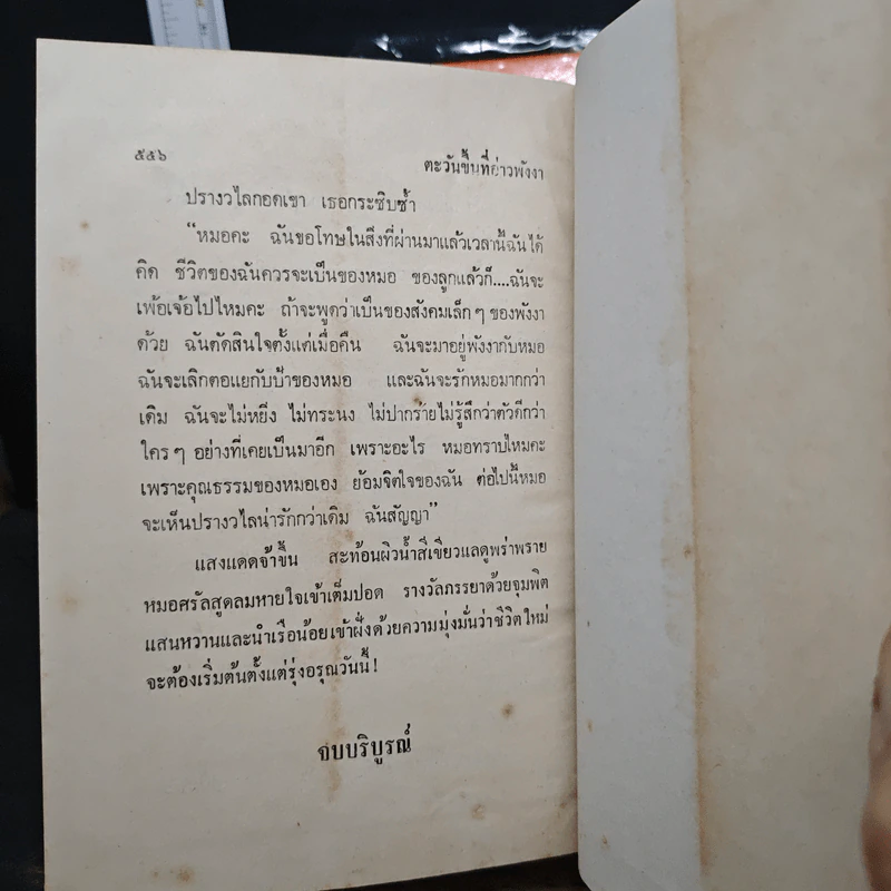 ตะวันขึ้นที่อ่าวพังงา 2 เล่มจบ - เพ็ญแข วงศ์สง่า รูปที่ 9