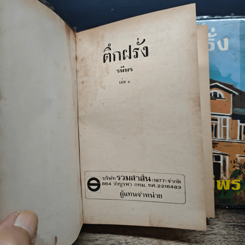 ตึกฝรั่ง 2 เล่มจบ - รพีพร รูปที่ 6