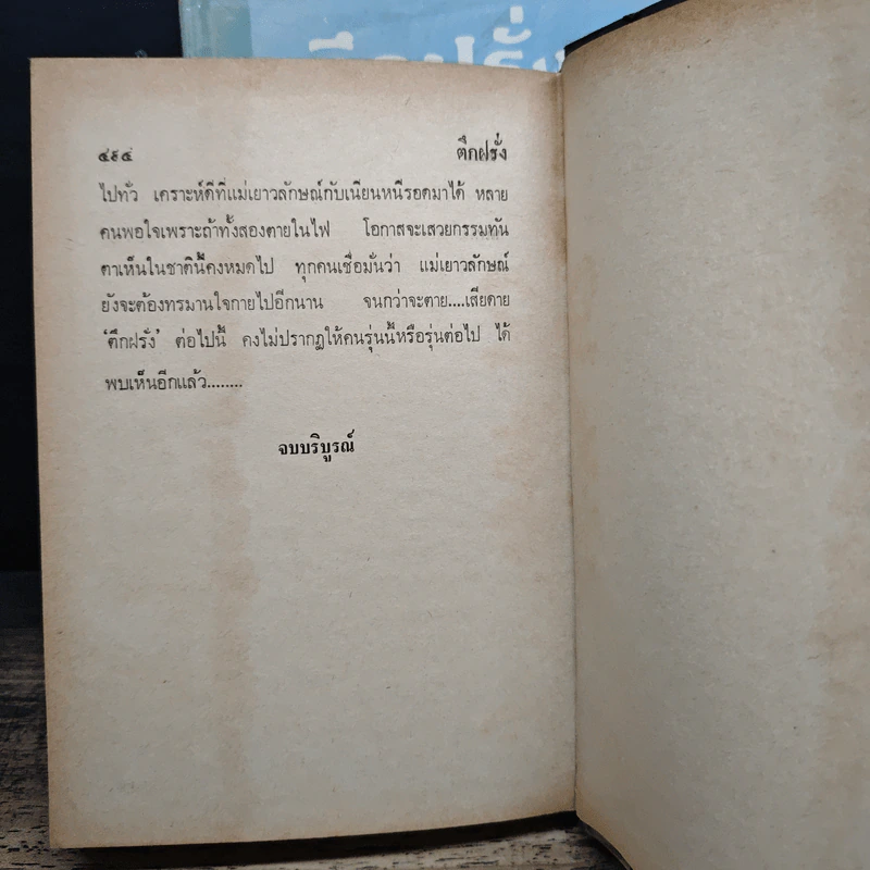 ตึกฝรั่ง 2 เล่มจบ - รพีพร รูปที่ 9