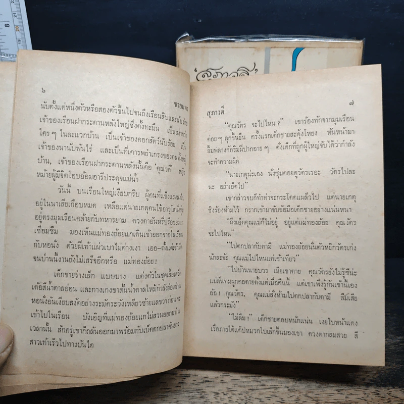 ชายแพร 2 เล่มจบ - สุภาวดี รูปที่ 7