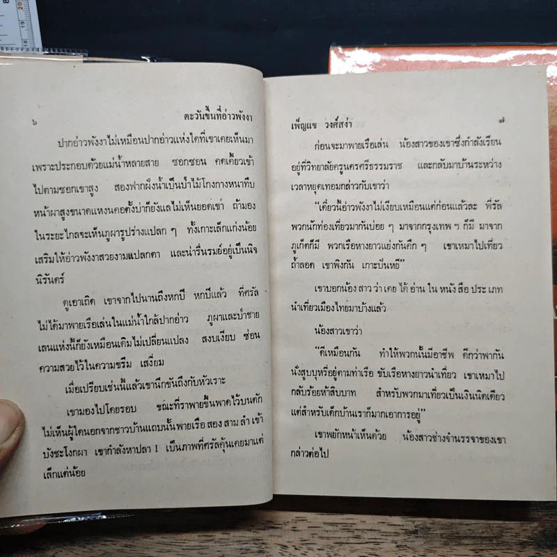 ตะวันขึ้นที่อ่าวพังงา 2 เล่มจบ - เพ็ญแข วงศ์สง่า รูปที่ 8
