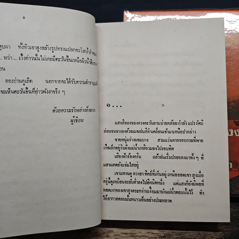 ตะวันขึ้นที่อ่าวพังงา 2 เล่มจบ - เพ็ญแข วงศ์สง่า รูปที่ 7