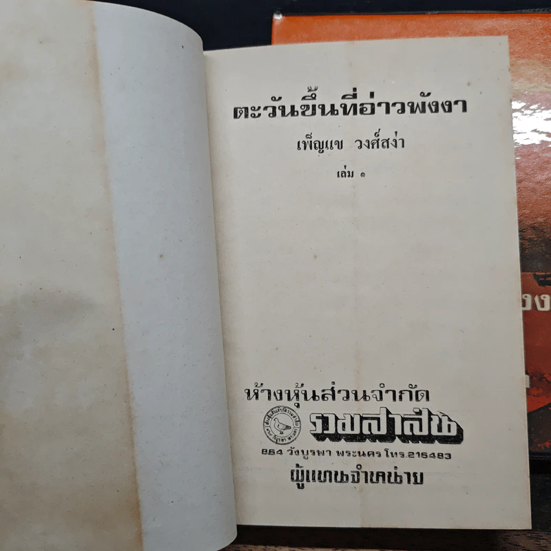 ตะวันขึ้นที่อ่าวพังงา 2 เล่มจบ - เพ็ญแข วงศ์สง่า รูปที่ 6