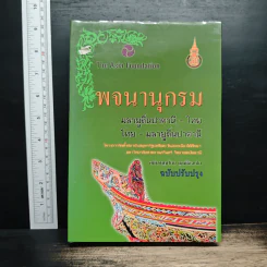 พจนานุกรม มลายูถิ่นปัตตานี-ไทย ไทย-มลายูถิ่นปัตตานี รูปที่ 1