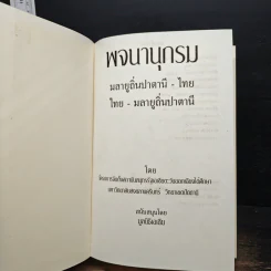 พจนานุกรม มลายูถิ่นปัตตานี-ไทย ไทย-มลายูถิ่นปัตตานี รูปที่ 6