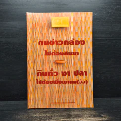 กินข้าวกล้อง ไม่ต้องกินยา กินถั่ว งา ปลา ไม่ต้องพึ่งพานม(วัว)