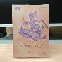 ทัณฑ์อารักษ์ - ภัสรสา รูปที่ 1