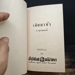 เกิดมาชั่ว - ก.สุรางคนางค์ รูปที่ 6