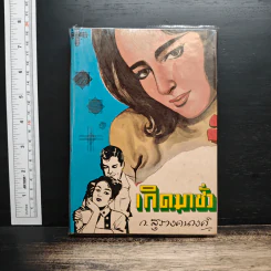 เกิดมาชั่ว - ก.สุรางคนางค์