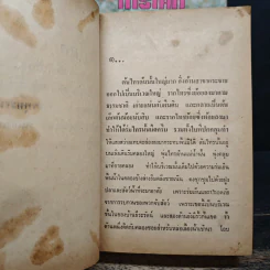 ไทรโศก 2 เล่มจบ - จำลักษณ์ รูปที่ 7
