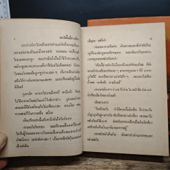 ตะวันขึ้นที่อ่าวพังงา 2 เล่มจบ - เพ็ญแข วงศ์สง่า รูปที่ 8