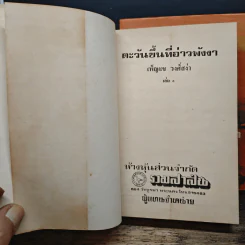 ตะวันขึ้นที่อ่าวพังงา 2 เล่มจบ - เพ็ญแข วงศ์สง่า รูปที่ 6