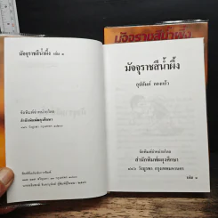 มัจจุราชสีน้ำผึ้ง 2 เล่มจบ - อุปถัมภ์ กองแก้ว รูปที่ 6