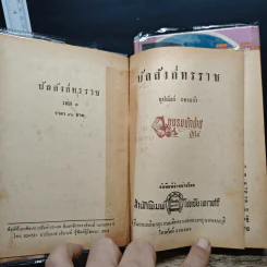 บัลลังก์ทรราช 2 เล่มจบ - อุปถัมภ์กองแก้ว รูปที่ 6