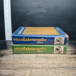 ทะเลไม่เคยหลับ 2 เล่มจบ - รพีพร รูปที่ 3