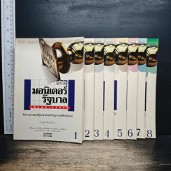 มอนิเตอร์รัฐบาล เชิงสร้างสรรค์ เล่ม 1-8