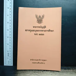 พระราชบัญญัติสภาครูและบุคลากรทางการศึกษา พ.ศ. 2546