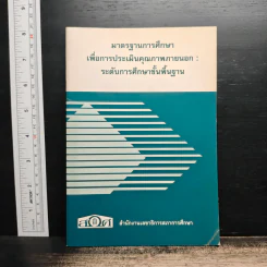 มาตรฐานการศึกษาเพื่อการประเมินคุณภาพภายนอก : ระดับการศึกษาขั้นพื้นฐาน