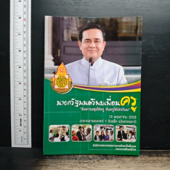 นายกรัฐมนตรีพบเพื่อนครู