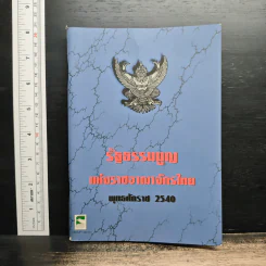 รัฐธรรมนูญแห่งราชอาณาจักรไทย พุทธศักราช 2540